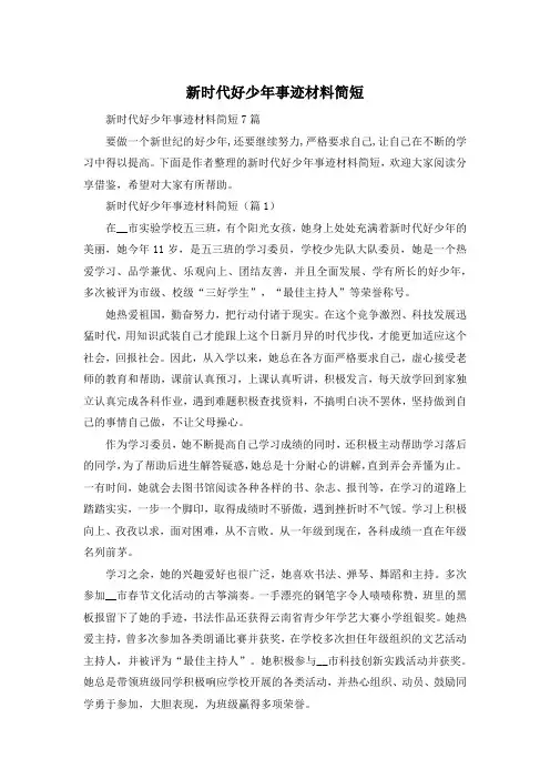 新时代好少年事迹材料简短