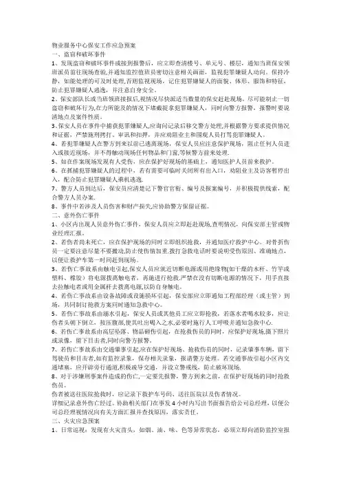 物业保安工作应急预案