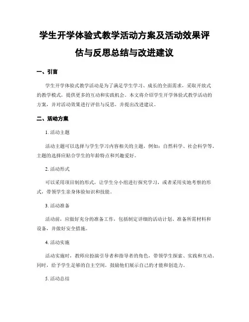 学生开学体验式教学活动方案及活动效果评估与反思总结与改进建议
