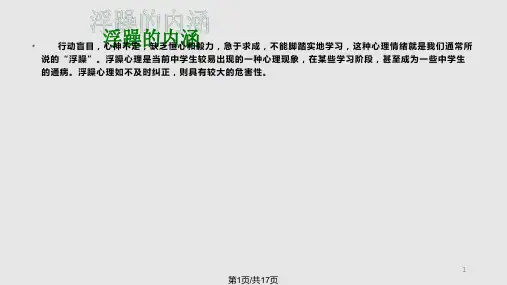 拒绝浮躁班会课PPT课件