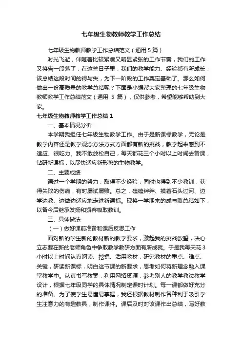 七年级生物教师教学工作总结范文（通用5篇）