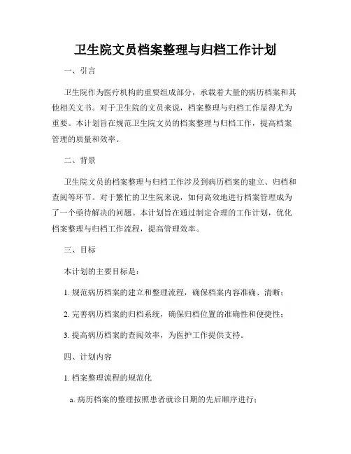 卫生院文员档案整理与归档工作计划