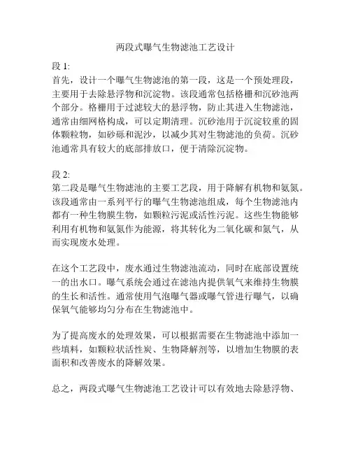 两段式曝气生物滤池工艺设计
