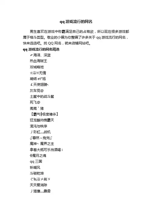 qq游戏流行的网名