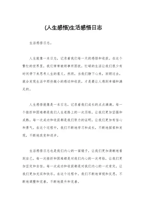 (人生感悟)生活感悟日志