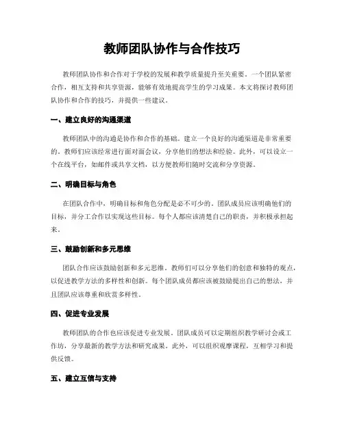 教师团队协作与合作技巧