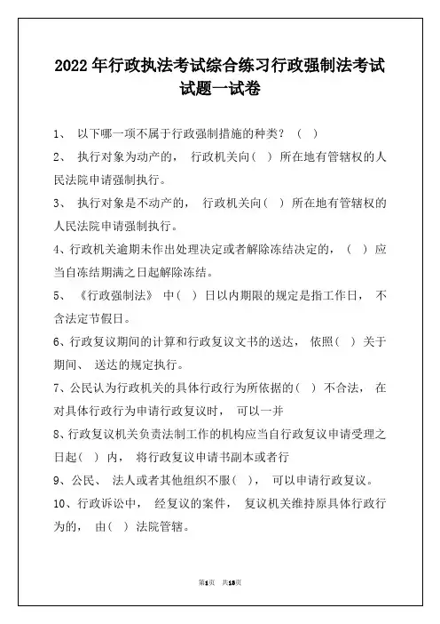2022年行政执法考试综合练习行政强制法考试试题一试卷