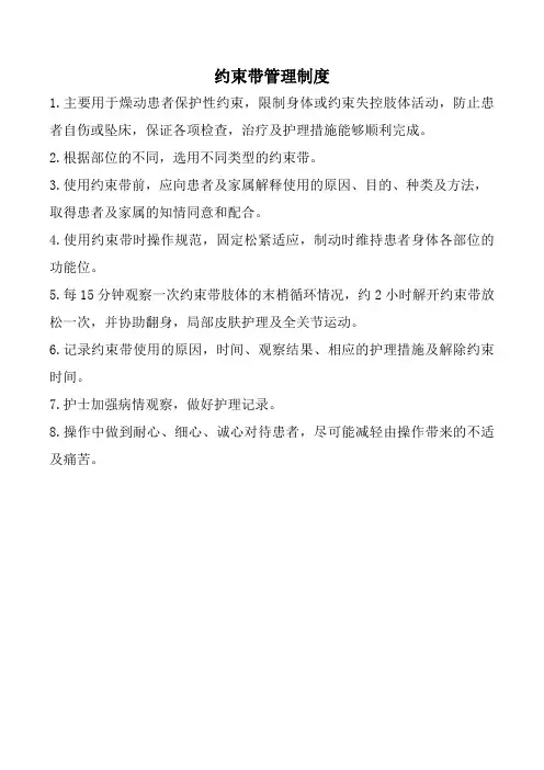 约束带管理制度