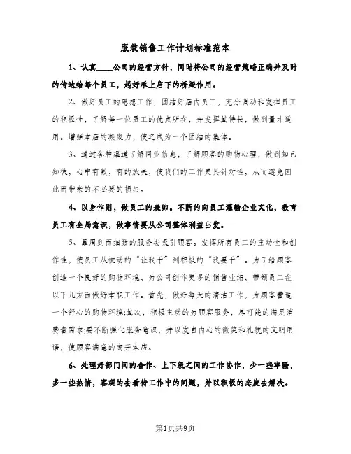 服装销售工作计划标准范本(三篇)