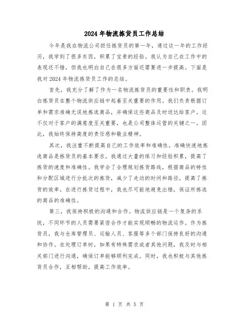 2024年物流拣货员工作总结(2篇)