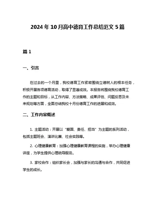2024年10月高中德育工作总结范文5篇