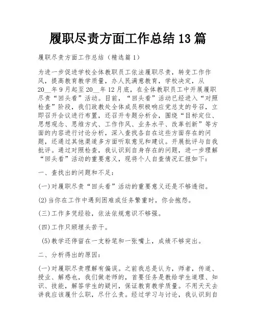 履职尽责方面工作总结13篇