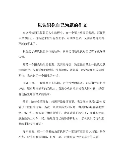 以认识你自己为题的作文