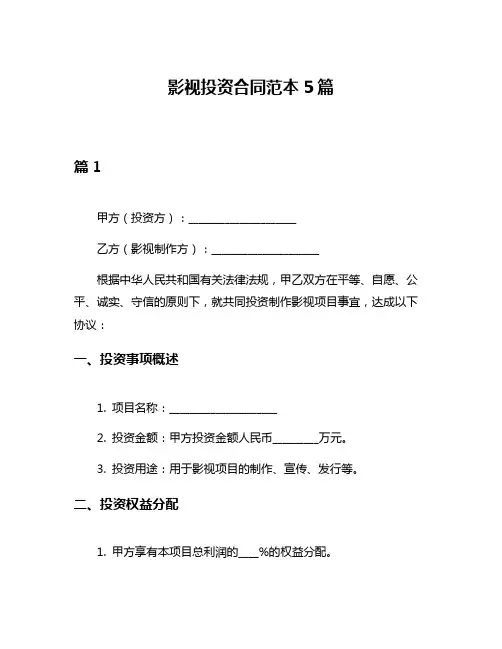 影视投资合同范本5篇