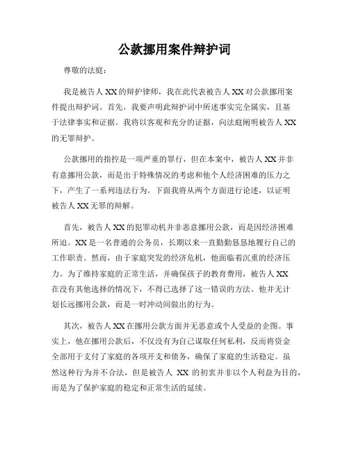 公款挪用案件辩护词