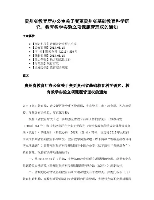 贵州省教育厅办公室关于变更贵州省基础教育科学研究、教育教学实验立项课题管理权的通知