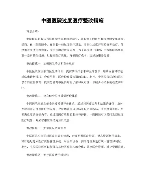 中医医院过度医疗整改措施