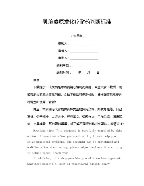 乳腺癌原发化疗耐药判断标准