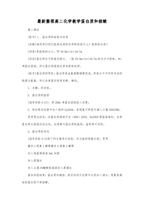 最新整理高二化学教学蛋白质和核酸_1.docx