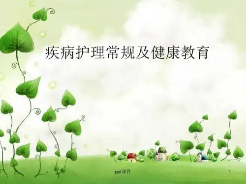护理常规及健康教育  ppt课件
