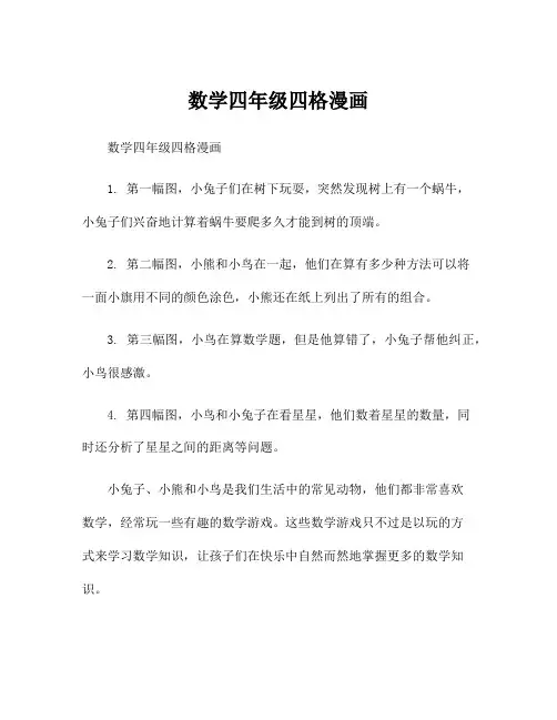 数学四年级四格漫画