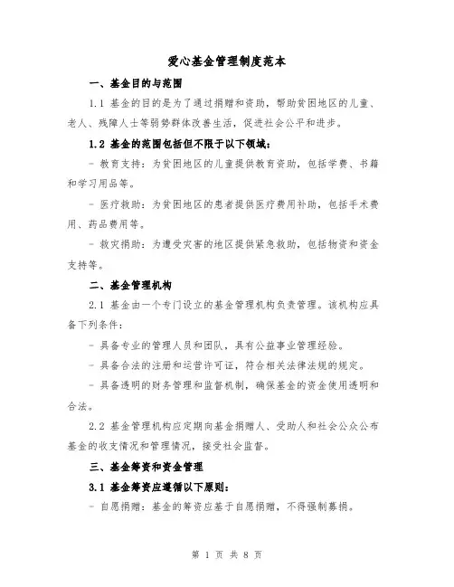 爱心基金管理制度范本（3篇）