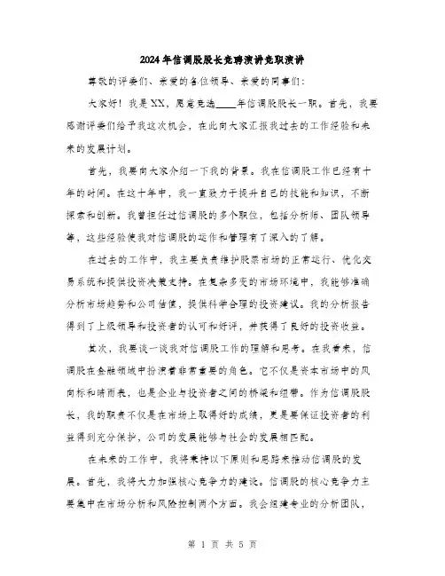 2024年信调股股长竞聘演讲竞职演讲(2篇)