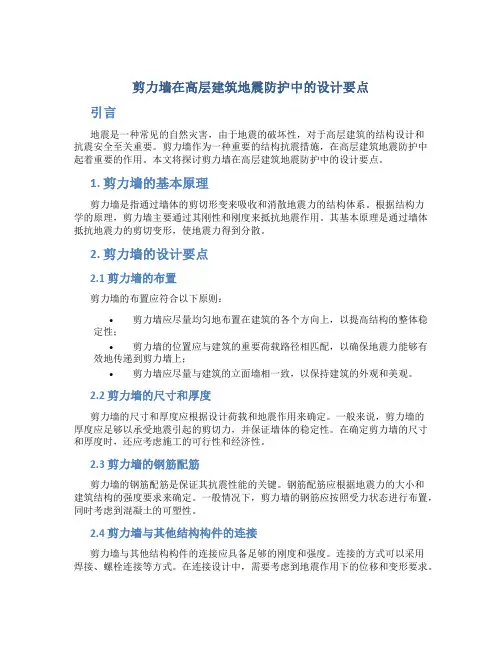 剪力墙在高层建筑地震防护中的设计要点