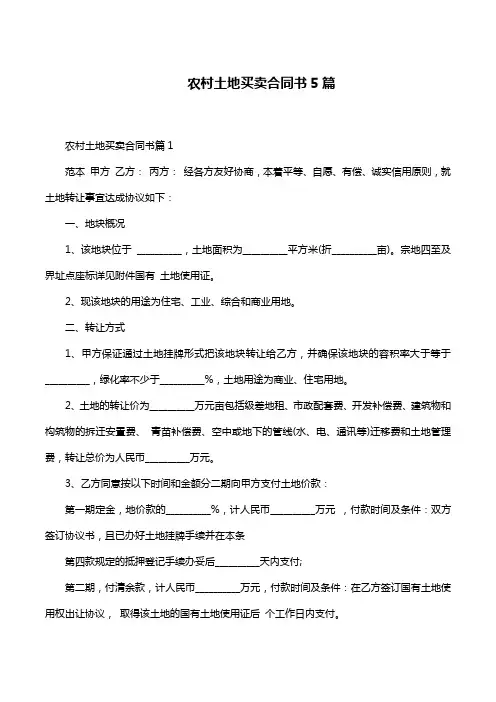 农村土地买卖合同书5篇