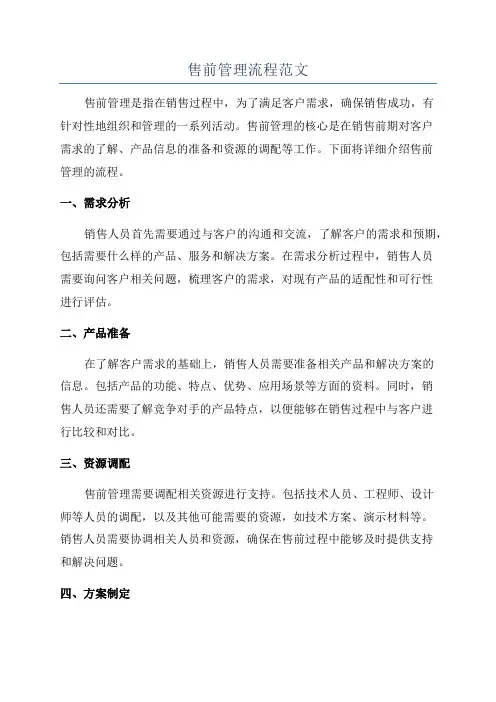 售前管理流程范文