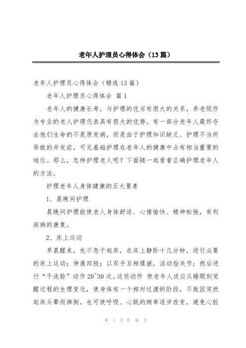 老年人护理员心得体会(13篇)