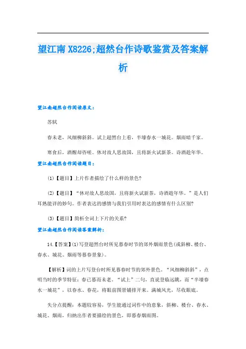 望江南X8226;超然台作诗歌鉴赏及答案解析