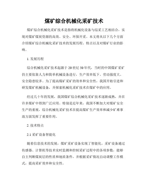 煤矿综合机械化采矿技术