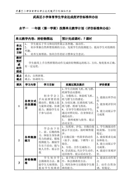 水平一一年级投掷单元计划