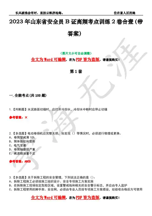 2023年山东省安全员B证高频考点训练2卷合壹-42(带答案)