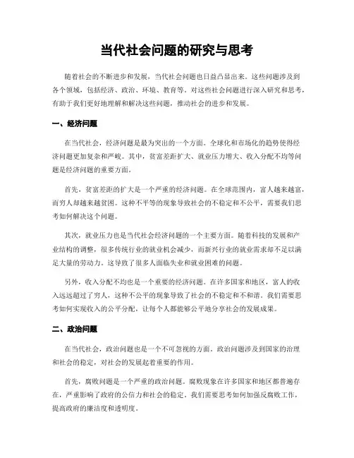 当代社会问题的研究与思考