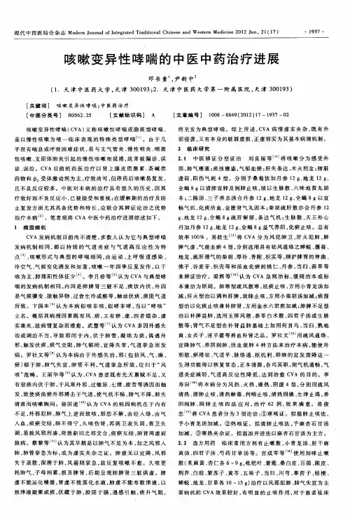 咳嗽变异性哮喘的中医中药治疗进展