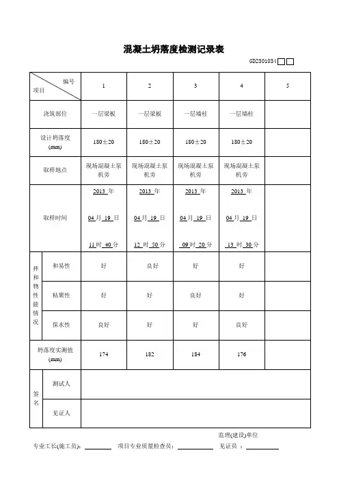 塌落度测试表格填写[1] 2