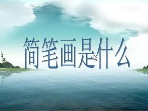 简笔画是什么