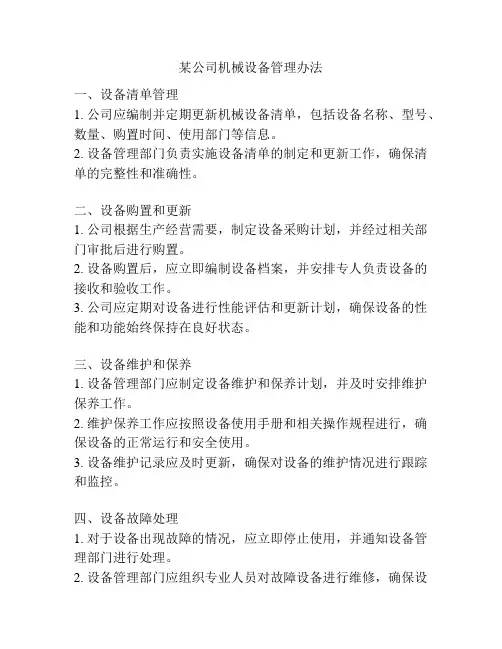 某公司机械设备管理办法