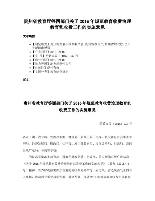 贵州省教育厅等四部门关于2016年规范教育收费治理教育乱收费工作的实施意见