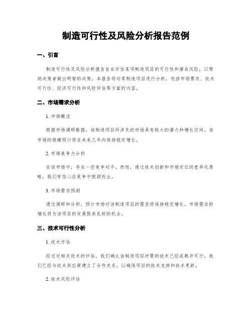 制造可行性及风险分析报告范例