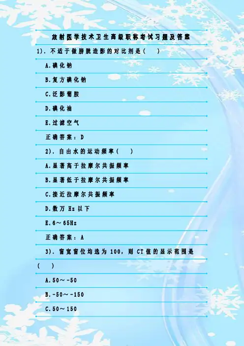 最新整理放射医学技术卫生高级职称考试习题及答案