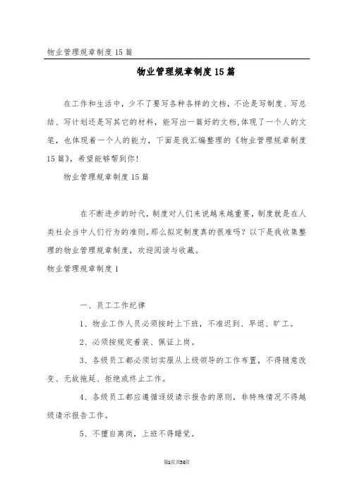 物业管理规章制度15篇