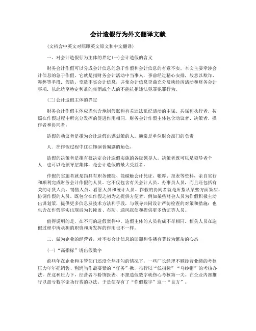 会计造假行为外文翻译文献