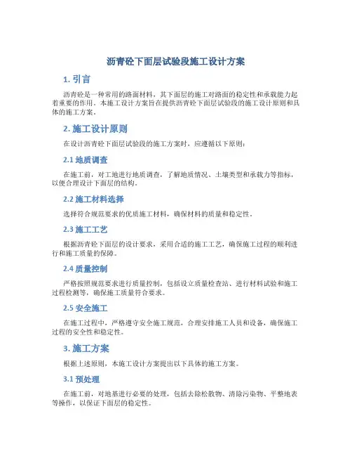 沥青砼下面层试验段施工设计方案
