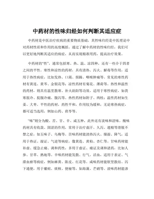 中药材的性味归经如何判断其适应症