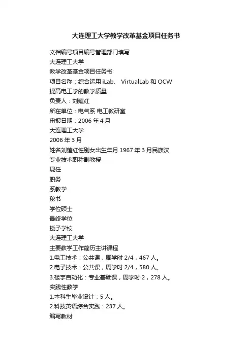 大连理工大学教学改革基金项目任务书