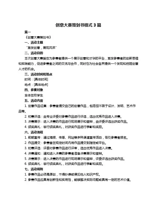 创意大赛策划书格式3篇