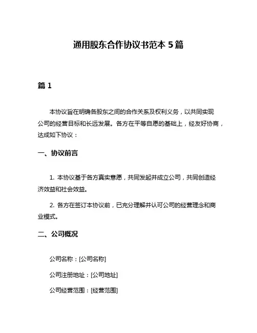 通用股东合作协议书范本5篇